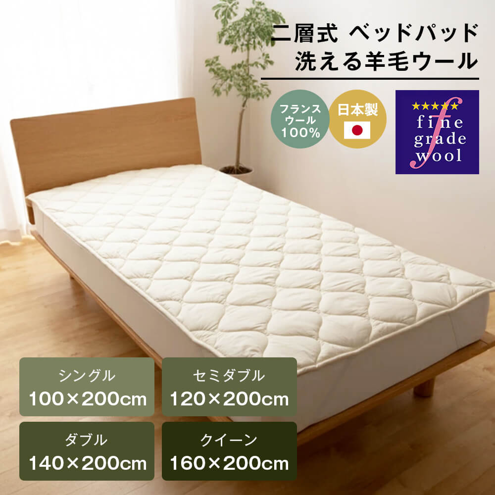 【ふるさと納税】二層式 ベッドパッド 洗える 羊毛ウール100％ 日本製　【シングル・セミダブル・ダブル・クイーン】