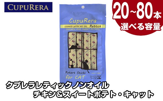 
                  【選べる容量】クプレラレティックノンオイルチキン＆スイートポテト・キャット ／ ペット 猫 厳選 神奈川県 No.716
                