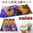 【ふるさと納税】みさと銘菓5種セット【町内で広く愛される一品！】 ／ ブルーベリー パイ 自家製 送料無料 埼玉県 No.147