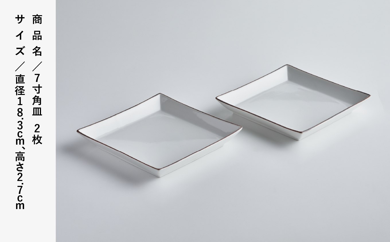 磁器白九谷「7寸角皿　2枚セット」　024017