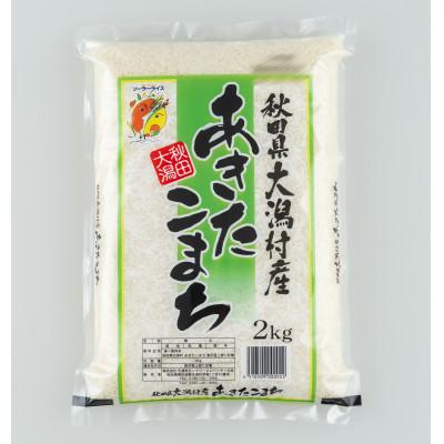 ふるさと納税 大潟村 あきたこまち精米2kg