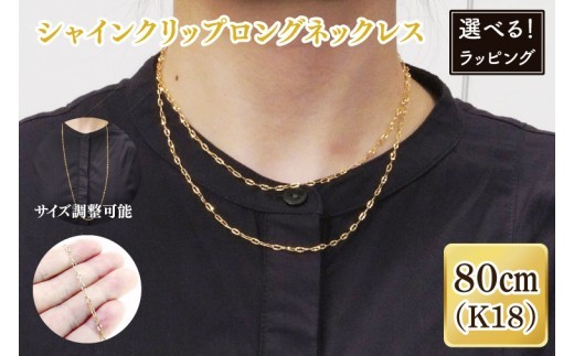 
                  【選べる】【ラッピング対応可能！】シャインクリップロングネックレス K18【ネックレス アクセサリー 金 ゴールド おしゃれ 記念日 プレゼント 贈り物 母の日 バレンタイン クリスマス ホワイトデー 国産 ギフト 包装 ラッピング】（36-11）
                