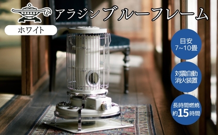 アラジン 石油ストーブ ブルーフレーム ホワイト アラジン