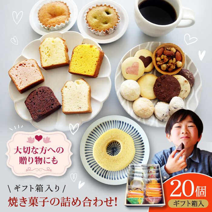 【ふるさと納税】パティスリー焼き菓子 詰め合わせセット 計20個 ギフト箱入り | 人気 おすすめ ランキング おいしい 甘い お菓子 おやつ おかし 大洲市/有限会社冨永松栄堂[AGCB007] 10000 10000円 以上