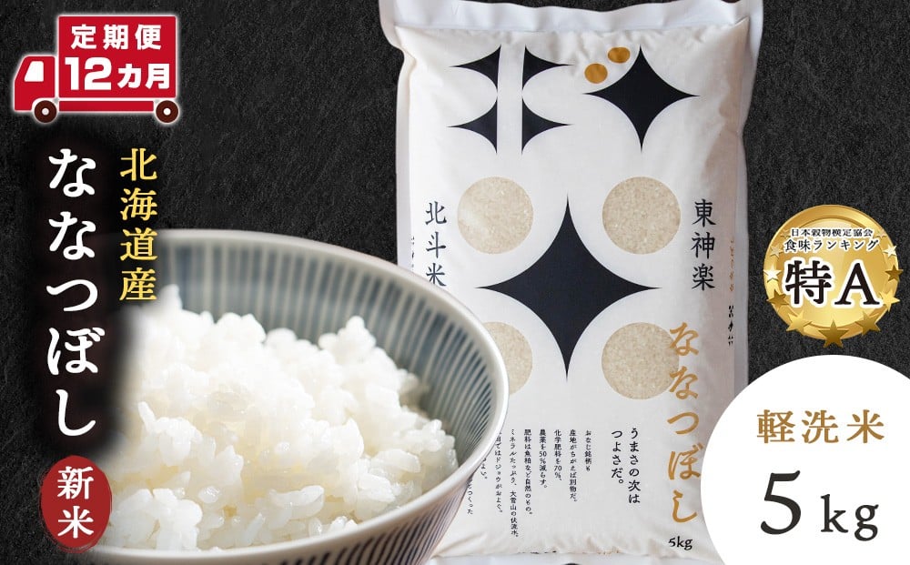 
            【新米・令和7年産】【定期便 12カ月】北斗米ななつぼし5kg お米 こめ 精米 白米 ごはん ブランド米 国産米 北海道産 東神楽町
          