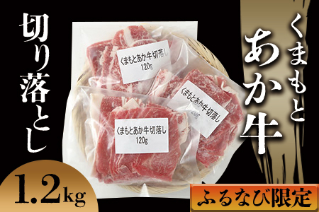 【ふるなび限定】くまもとあか牛100％切り落とし1.2kg　冷凍 真空 小分けパックで保存にも便利な家庭のお助け品