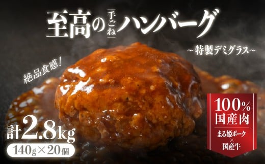 まる姫ポークと国産牛の贅沢デミグラスハンバーグ 140g×20個 (総重量 2.8kg) 【CO-3】 ハンバーグ 惣菜 調理済み レンジ 温めるだけ 個包装 湯煎 冷凍