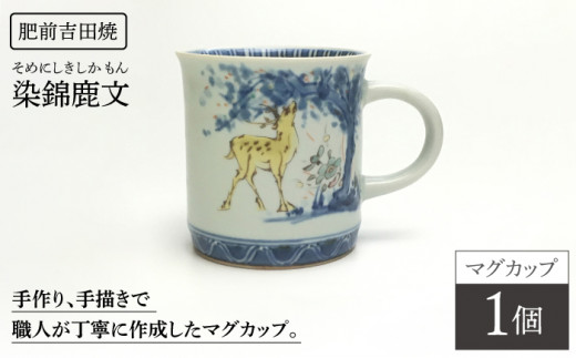 染錦鹿文 マグカップ 1点 / やきもの うつわ 器 カップ【谷鳳窯】[NAT006]