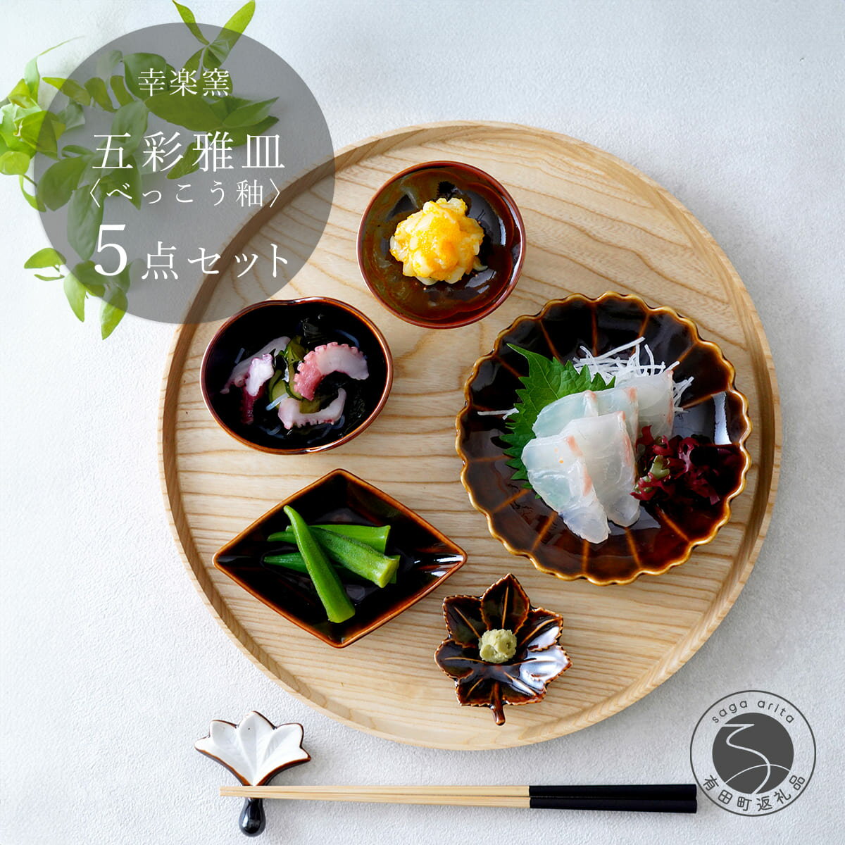 【ふるさと納税】有田焼 鼈甲(べっこう）釉 五彩雅皿【 幸楽窯 / YUIKA Lab 】食器 器 うつわ 桜 梅 紅葉 皿 和食器 取り皿 副菜皿 かわいい小皿 食卓彩る器 豆皿 cp035
