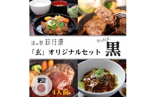道の駅萩往還人気レストラン／「玄」オリジナルセット 黒 4人前