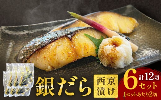 銀だら 西京漬 2切パック × 6セット 銀タラ 銀鱈 漬魚 魚 魚介類 海鮮 味噌漬 熟成 焼くだけ 簡単 惣菜 西京焼き 西京漬け 西京 おかず おつまみ 冷凍 宮城県 宮城 石巻市 石巻