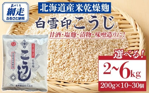 
            白雪印こうじ 200g 10個 ～ 30個 【 ふるさと納税 人気 おすすめ ランキング こうじ 麹 米 コメ こめ 白雪印 北海道産 乾燥 乾燥麹 小分け ギフト 贈答 贈り物 家庭用 自宅用 オホーツク 北海道 網走市 送料無料 】 ABAC005
          