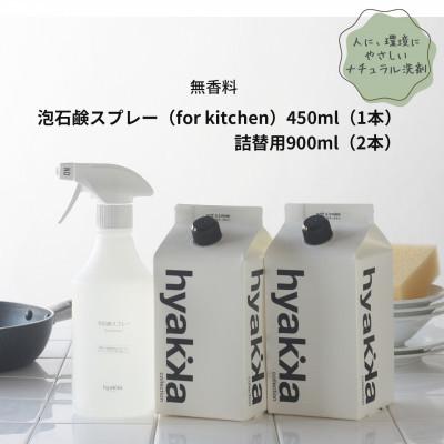 ふるさと納税 橋本市 石けん百貨　泡石鹸スプレー for kitchen(本体×1&amp;詰替用×2パック)　