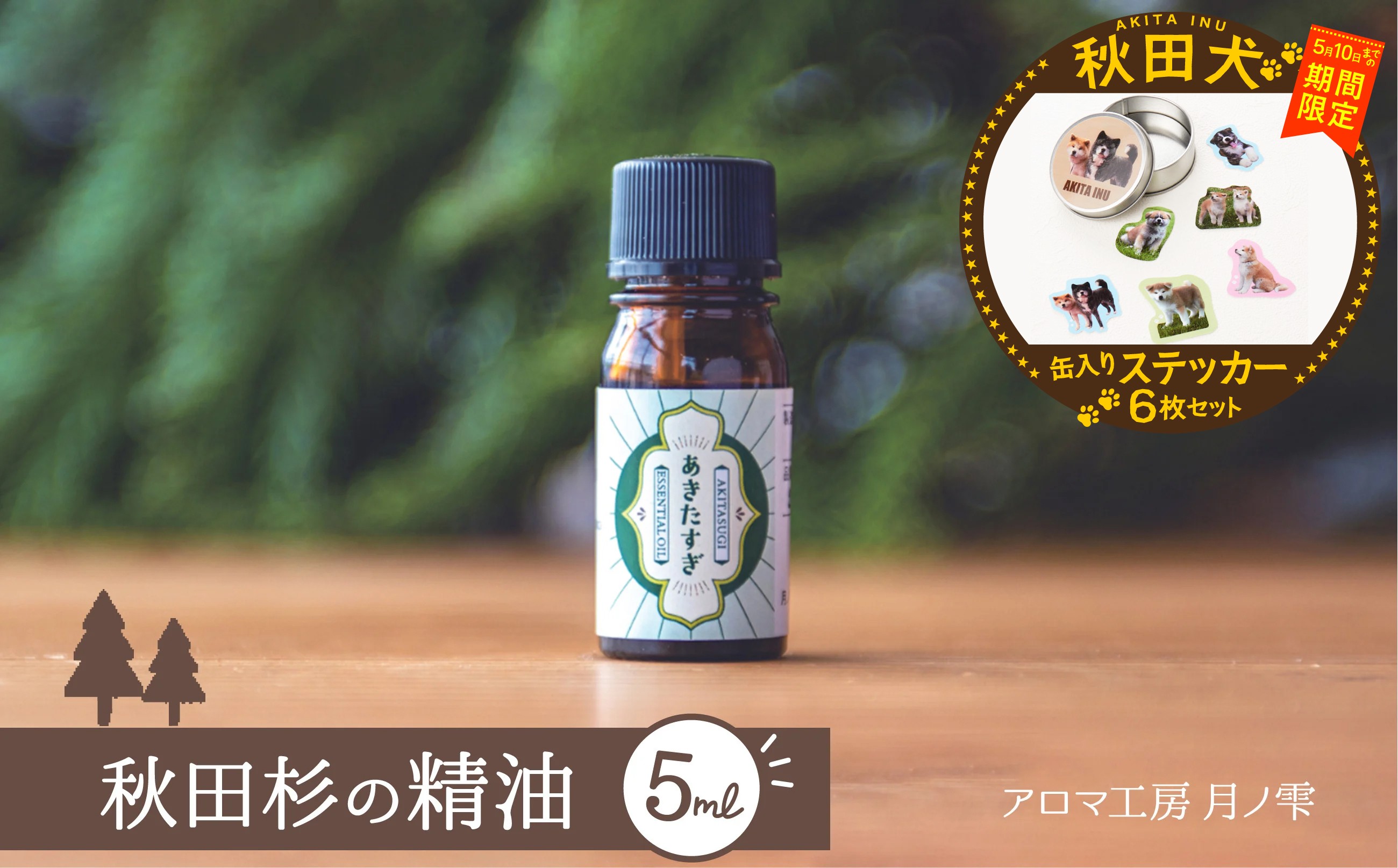
                  【マルイプロデュース】 【受付期間2026年2月4日12時～2026年5月10日】 秋田杉の精油・秋田犬フレークステッカー6枚セット（缶入り） 85P7001 / 東北 秋田 大館 おおだて 大館市 アロマ フレグランス ディフューザー リラックス 癒し 爽やか リフレッシュ 精油 アロマオイル 小型 ギフト プレゼント 贈り物 母の日 父の日 敬老の日 誕生日 記念日 お祝い 祝
                