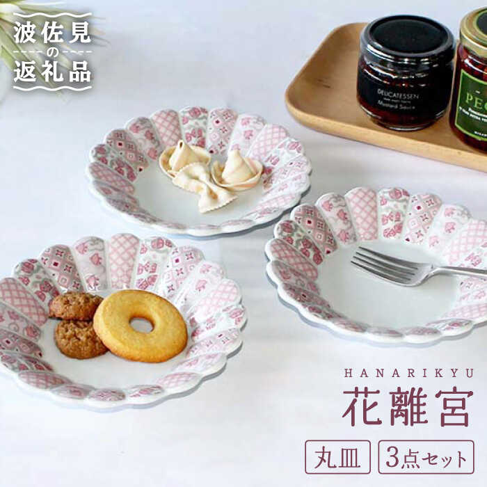 【ふるさと納税】【感謝祭対象】【波佐見焼】花離宮 15cm 丸皿 3枚セット 食器 皿 【石丸陶芸】 [LB69]