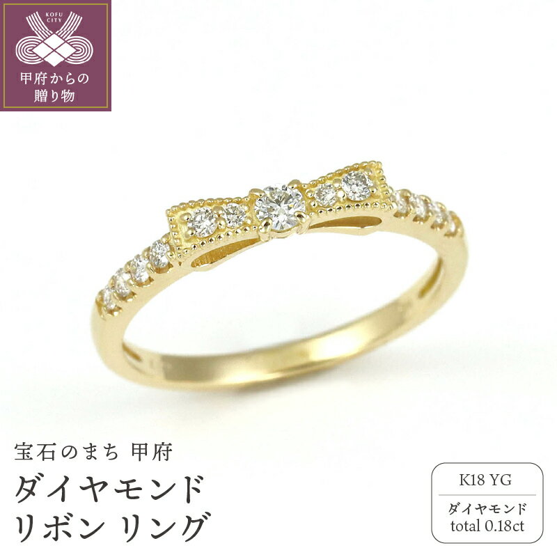 【ふるさと納税】＜ 甲府ジュエリー ＞ リング 指輪 ジュエリー レディース アクセサリー ダイヤモンド 計0.18ct K18 イエローゴールド リボンモチーフ ギフト プレゼント ジュエリーケース付 保証書付 k256-006