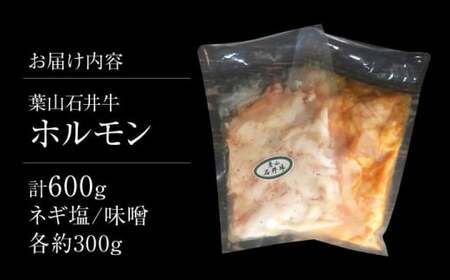 葉山石井牛ホルモン味噌味、ネギ塩味 各300g  ／ 肉 牛 ホルモン 焼肉 黒毛 焼き肉【株式会社石井ファーム葉山マルシェ】[ASCD013]