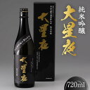 【ふるさと納税】純米吟醸 大星夜 720ml×1本 ご当地 日本酒 地酒 純米吟醸酒 純米吟醸 立山玉殿の湧水 贈り物 ギフト 酒 お酒 アルコール アルコール飲料 国産 立山貫光ターミナル F6T-152