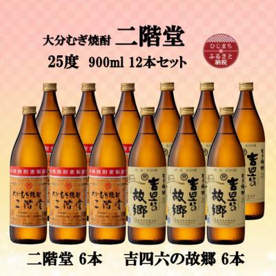 ふるさと納税 日出町 大分むぎ焼酎　二階堂6本と吉四六の故郷6本25度(900ml)12本セット