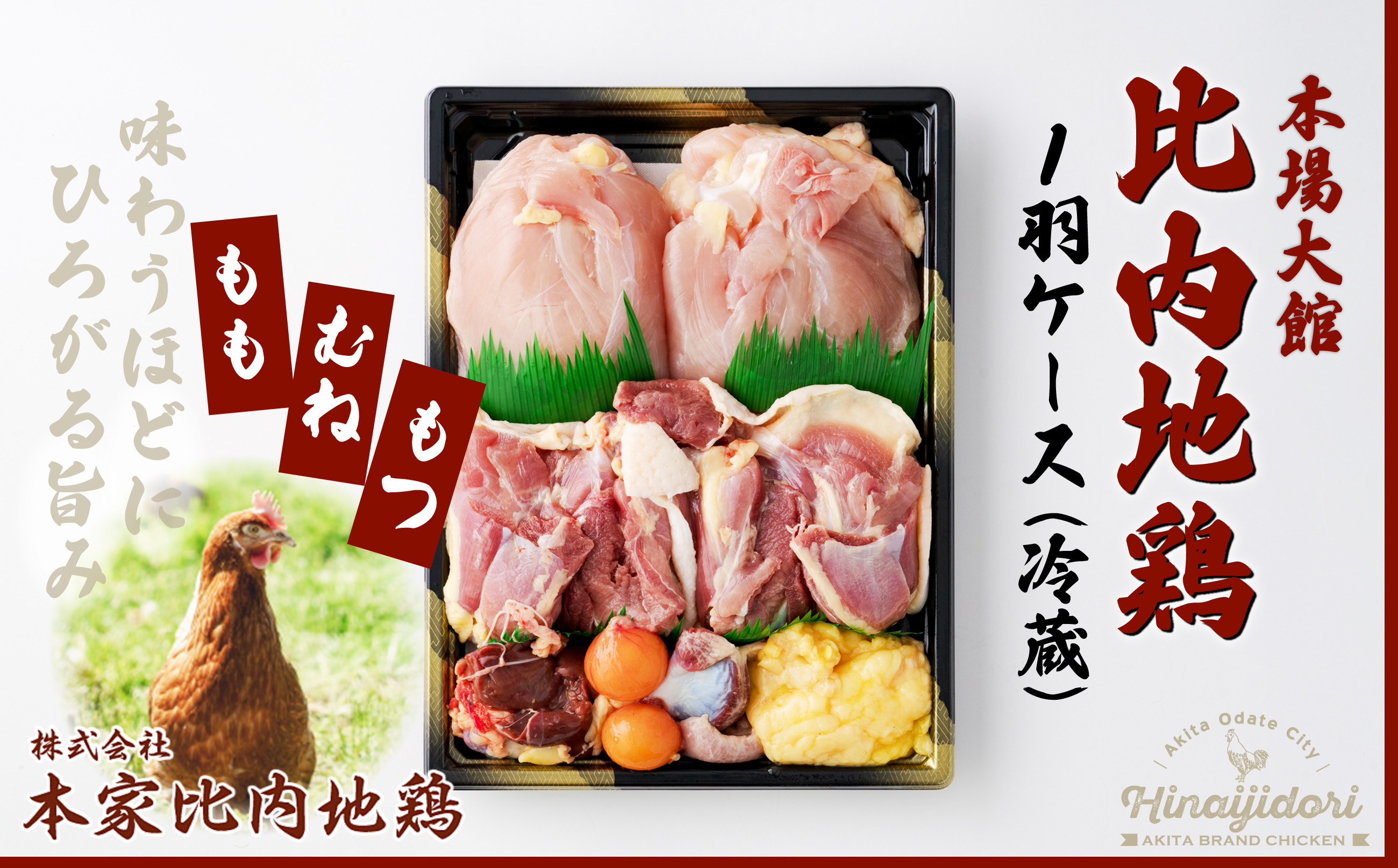 85P2305 比内地鶏1羽ケース(冷蔵)