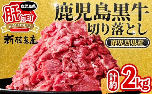 
                  B01038 鹿児島黒牛 切り落とし  (計約2kg・約500g×4P) 鹿児島 国産 九州産 鹿児島県産 黒毛和牛 国産牛 牛肉 切り落し 切落とし 切落し お肉 冷凍 小分け すきやき すき焼き 牛すき 牛丼 カレー 肉じゃが 炒め物 【新村畜産】
                