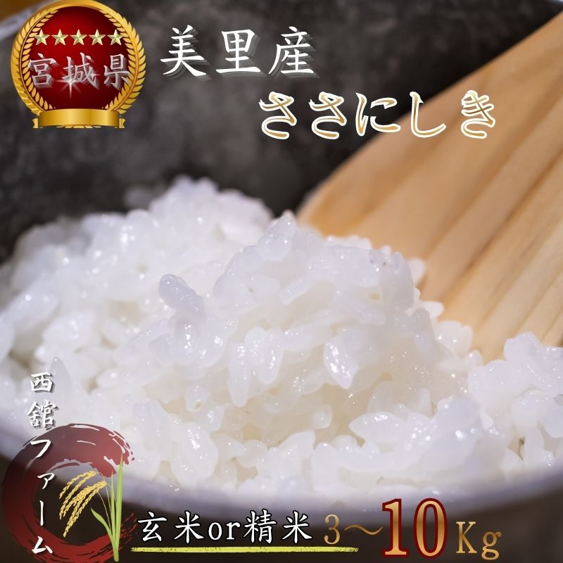 【ふるさと納税】 【令和8年産】◆西舘ファーム 美里町産ササニシキ（精米／玄米）＜選べる 3kg ／ 5kg／10kg ＞【数量限定】/ 米 お米 ささにしき 精米 玄米 新米