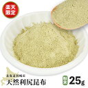 【ふるさと納税】【楽天限定】 北海道羽幌町産 天然利尻昆布（粉末）× 25g | 昆布 北海道 粉末 1000円 1000円ポッキリ 天然 利尻昆布 添加物不使用 数量限定 楽天限定 桜井漁業部 ふるさと納税 北海道 羽幌町 羽幌【28005】