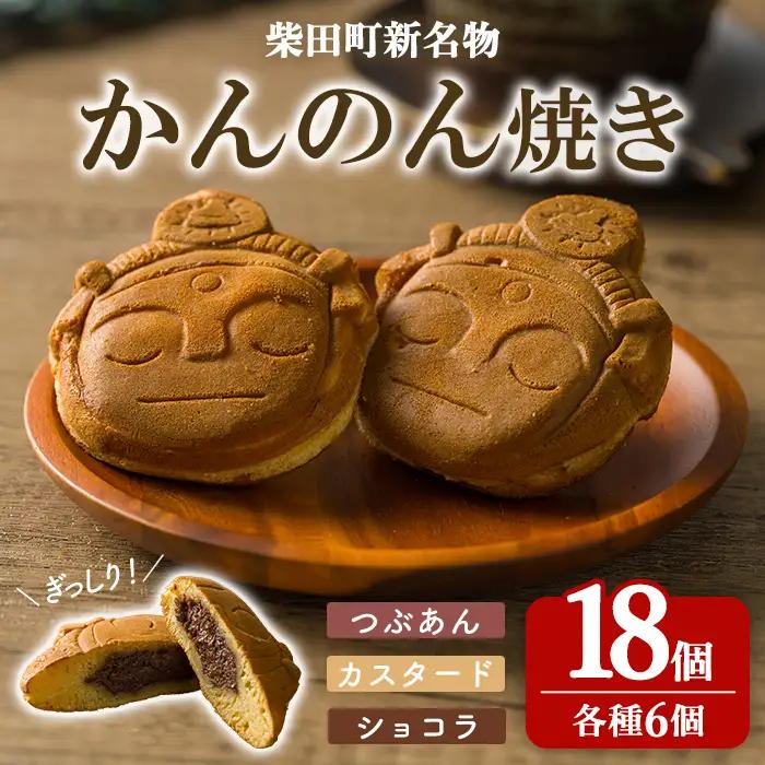 柴田町 新名物 かんのん焼き 18個セット 回転焼き 今川焼き 大判焼き お菓子 和菓子 焼き菓子 饅頭 おやつ あんこ つぶあん カスタード ショコラ ギフト 贈答用 贈り物 プレゼント おもてなし 【ナルミ・キッチン】sh148