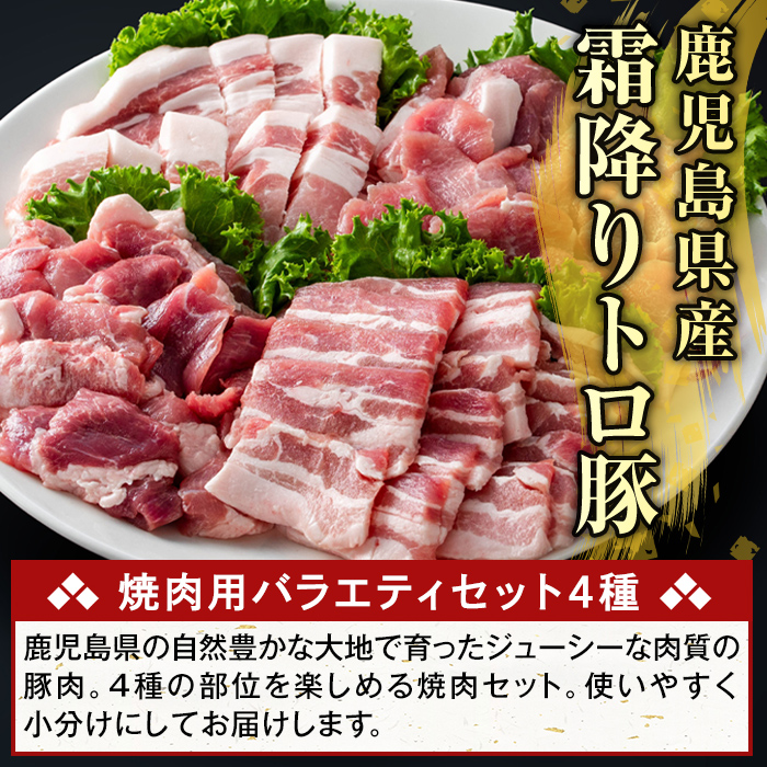 K-379-B 鹿児島県産霜降りトロ豚 焼肉用バラエティセット(合計2kg)【KNOT】霧島市 ロース バラ ウデ モモ 焼き肉 ヤキニク 豚肉 国産 鹿児島県産 肉 精肉 小分け セット 食べ比べ