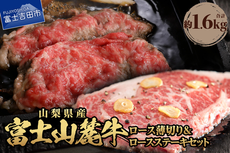 富士山麓牛　ロース薄切り＆ロースステーキセット 牛肉 食べ比べ 薄切り 富士山麓牛 ジューシー 霜降り 山梨 富士吉田