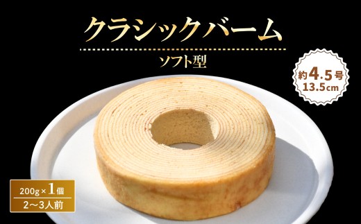 クラシックバームクーヘン 200g × 1個 ( 約4.5号:直径13.5cm ) バウムクーヘン スイーツ お菓子 お土産 手土産 おやつ デザート お取り寄せグルメ 人気 送料無料 セット おすすめ ギフト | 石川県 小松市 明月堂 ツキトワ
