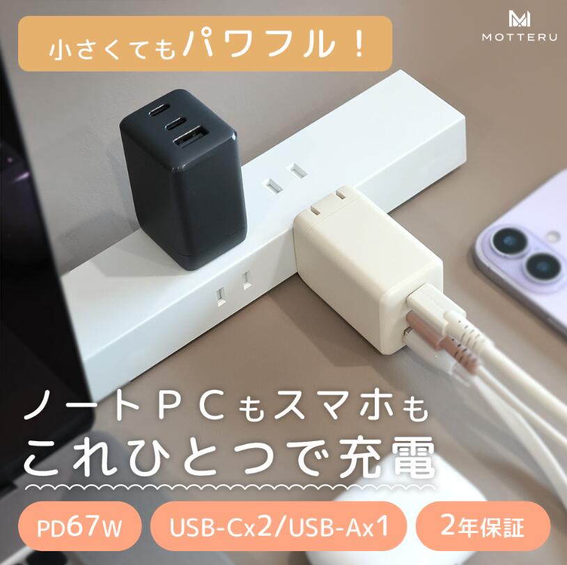 【ふるさと納税】MOTTERU 3ポート 充電器 USB充電器 PD67W USB-C×2 USB-Ax1 3台同時充電 最大67W出力 折りたたみプラグ 高速充電 PPS企画対応 MOT-ACPD67C2U1 2年保証 スマホ タブレット ノートPC PC充電器 ガジェット 日用品 雑貨 神奈川 海老名