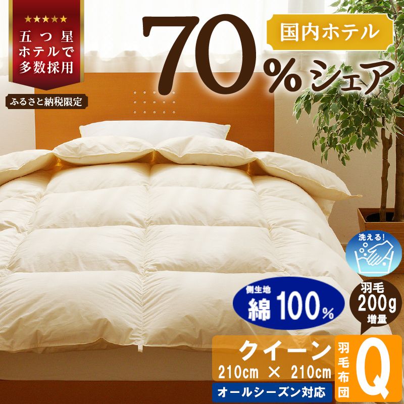【クイーン】5つ星高級ホテル多数採用 国内シェア70％ 羽毛布団 掛け布団 | 洗える 寝具 ダウン 布団 ふとん 生地 綿100％ 受注生産 完全国内生産 国産 北海道 【 滝川市 】