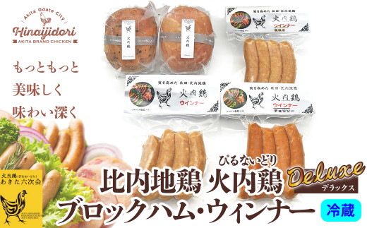 比内地鶏　火内鶏ブロックハム＆ウィンナー(DX) 110P2803　/ 鶏ハム 比内鶏 ひないどり 地鶏 食材 日本 国産 東北 秋田 ご当地 グルメ 取り寄せ 手軽 簡単 調理 ギフト プレゼント 贈り物 母の日 父の日 敬老の日 誕生日 記念日 お祝い 祝