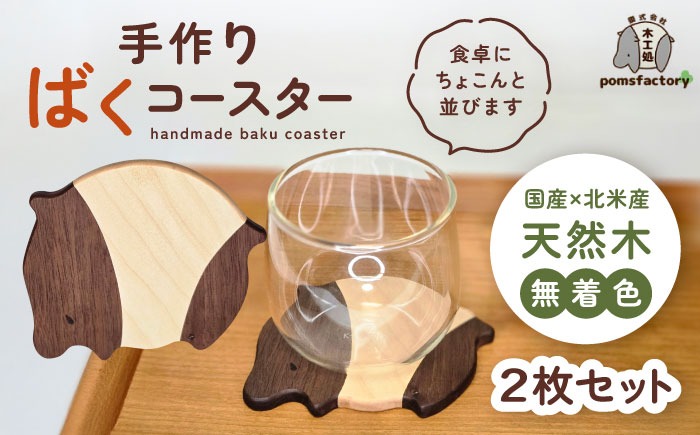 かわいいバク型コースター 2枚セット コースター バク セット 愛西市 / 木工処Pomsfactory[AEDI004]