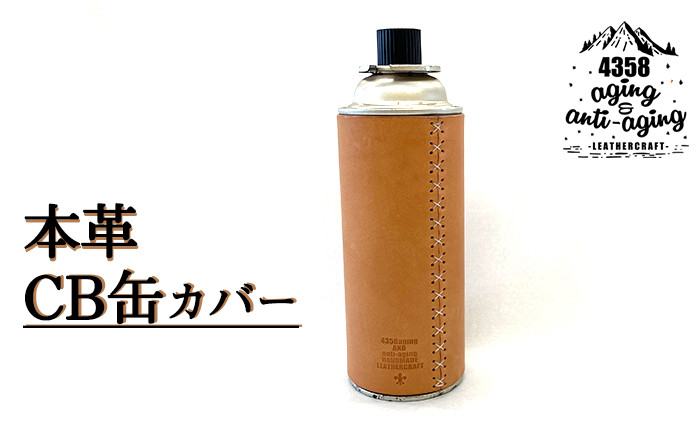 
本革 CB缶（カセットガスボンベ）カバー ／ キャンプ アウトドア レザー ガス缶 【4358 aging&anti－aging】
