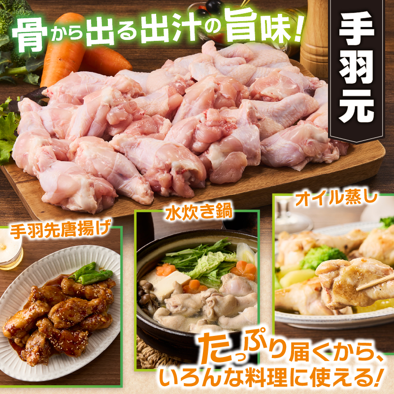 山梨県産＜健味鶏＞手羽元 ２kgセット