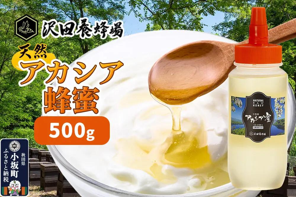 《先行受付》【新蜜】はちみつ 天然十和田 アカシア蜂蜜 500g