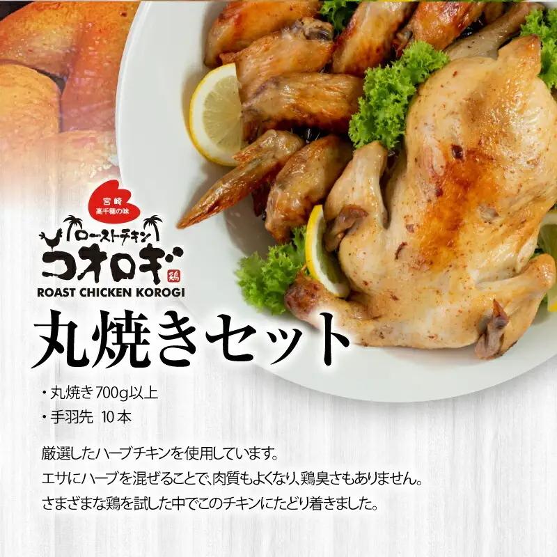 ローストチキンコオロギ 丸焼きセット(丸焼き700ｇ以上、手羽先10本) チキン ハーブチキン ローストチキン ロースト セット 丸焼き 手羽先 鶏肉 鶏 肉 冷凍 真空パック グルメ お取り寄せ