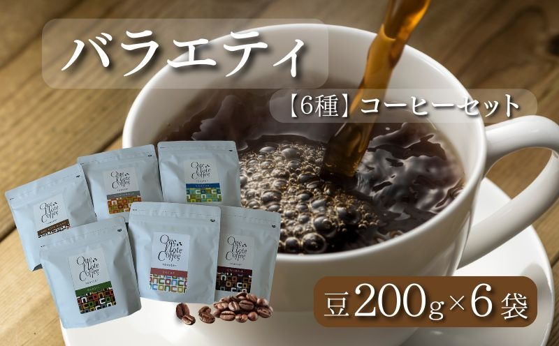 DD014　バラエティ200g 6種セット（豆）