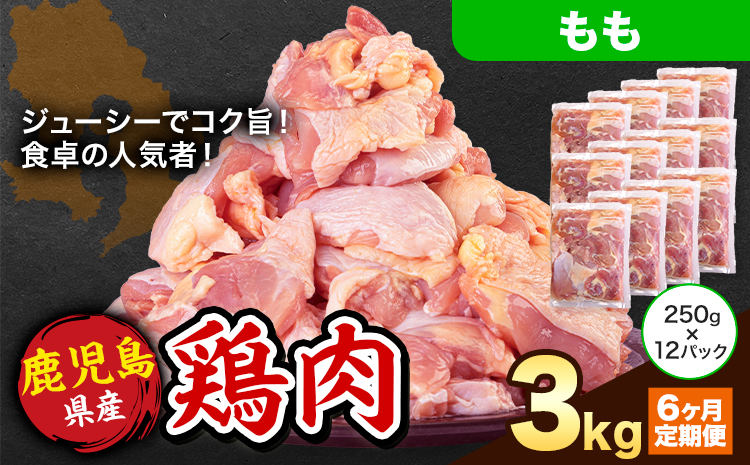 【6ヶ月定期便】 鹿児島県産 鶏肉 もも肉 3kg《お申込み翌月から出荷》鹿児島県 さつま町 送料無料 鶏 鳥 もも 肉 小分け セット 国産 冷凍 大容量 カット