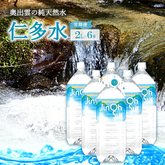 【ふるさと納税】 奥出雲 純天然水 仁多水 定期便 2L 6本 3回 5回 水 ミネラルウォーター まろやか すっきり 日用品 ペットボトル 国産 天然水 飲料水 軟水 非加熱 料理 常備水 防災 安心 安全