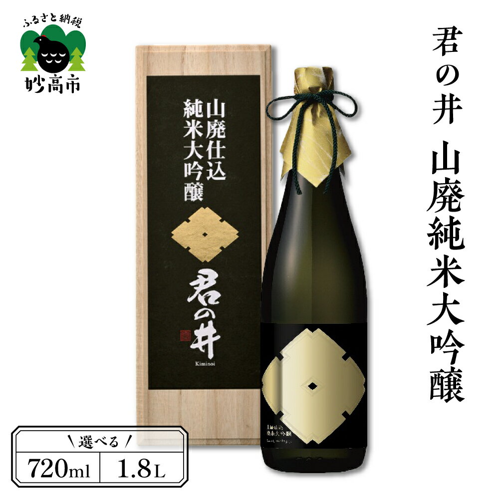 【ふるさと納税】君の井 山廃 純米大吟醸 選べる内容量 720ml 1.8L 1本 日本酒 やわらかな 香り 深く 滑らかな 旨味 契約栽培 酒造好適米 越淡麗 新潟県 妙高市
