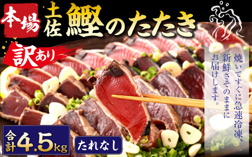 【2024年11月発送】【訳あり】 本場土佐カツオたたき(お刺身) 4.5kg（たれなし） 鰹のたたき かつおのたたき 鰹 かつお 魚 さしみ 刺身 魚介 冷凍