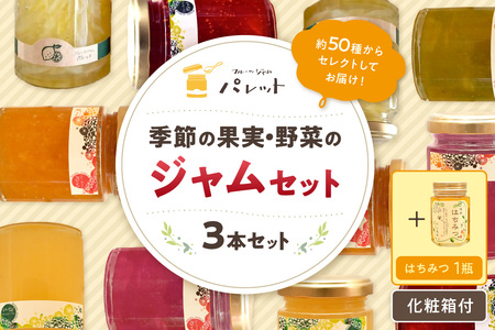季節の果実、野菜のジャム&純粋蜂蜜セット（化粧箱入り） 果実 セット 詰め合わせ 手作り ジャムギフト お返し パンのお供 お中元 母の日 【018_1691】