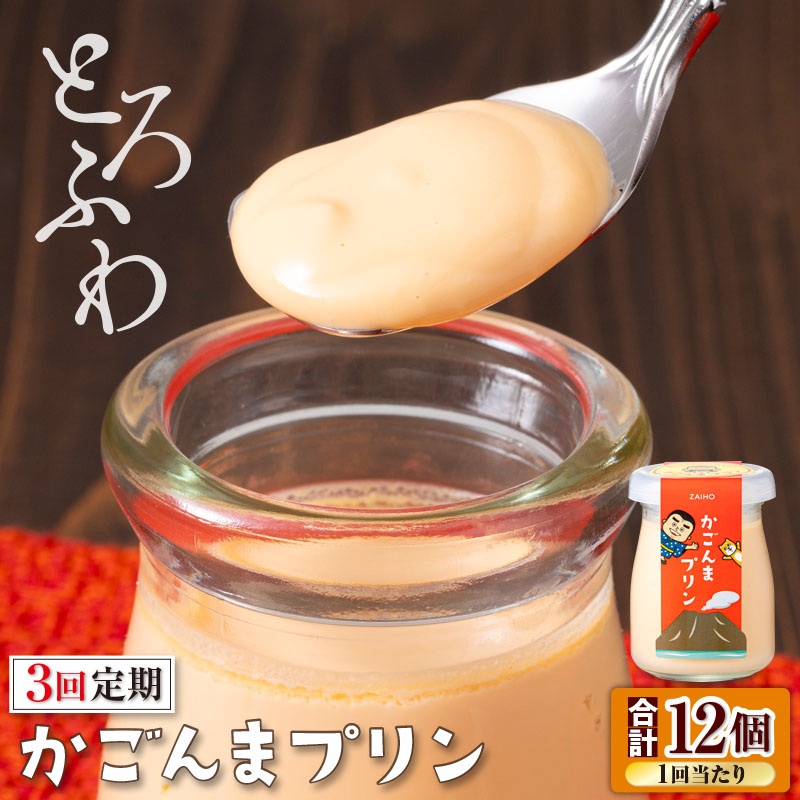 2362 【3回定期】とろふわ！ かごんま プリン 12個セット　KN021-T23