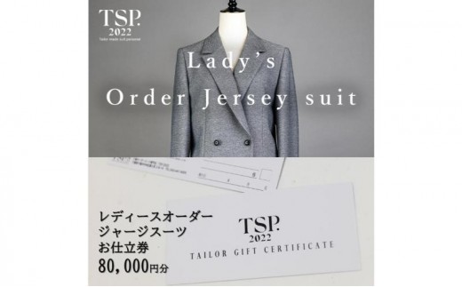 レディースオーダージャージースーツお仕立券（80,000円分相当）仕立券 チケット レディース オーダーメイド スーツ ファッション ビジネス お祝い 記念日 千葉市 [№5346-1817]