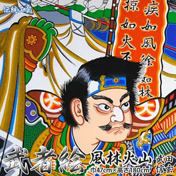 【ふるさと納税】[伝統工芸]武者絵(武田信玄の掛け軸)高さ180cm