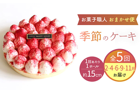 【5回定期便】 旬の食材や果物で作った パティシエセレクト ケーキ 【ルポ】 [TBN030]