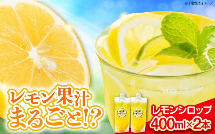 
                  レモンシロップ 400ml×2個 レモン れもん 檸檬 フルーツ ふるーつ くだもの 果物 完熟 おやつ お土産 手作り 国産 料理 グルメ リピート ギフト 取り寄せ お取り寄せ 人気 高品質 好評 広島県産 江田島市/七宝丸 [XBY011]
                